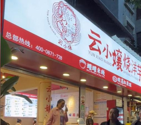 云小镶烧洋芋加盟
